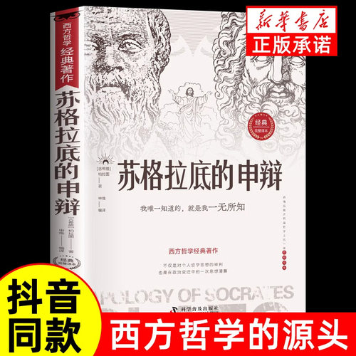 苏格拉底的申辩正版哲学经典智慧辩驳真理的追求思想自由书籍读懂柏拉图的西方哲学史历史文学哲学名人语录生的根据与死的理由罗翔