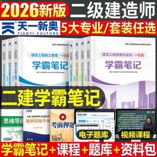 2026年二建学霸笔记一本通26二级建造师考试教材历年真题试卷2025建筑市政机电公路水利实务法规管理必刷题官方正版四色笔记口袋书