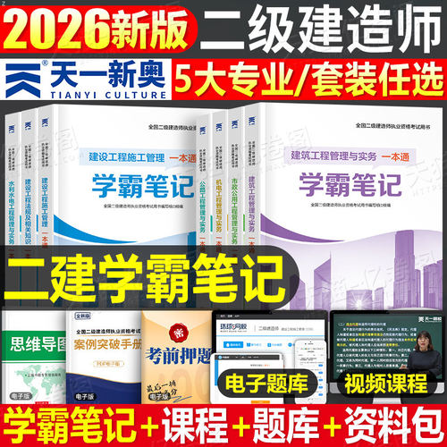 学天教育2026年二建一本通26二级建造师考试教材历年真题试卷2025建筑市政机电公路水利实务法规管理必刷题官方正版四色笔记口袋书