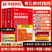 华图2025年国家公务员考试教材书历年真题库试卷25国考省考行测和申论考公5000刷题套卷模块宝典2024公考资料字帖遴选江苏广东山东