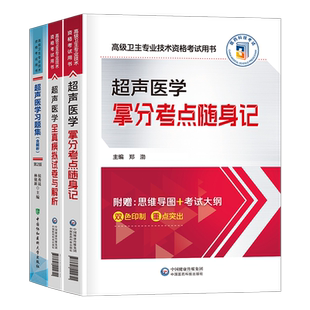 2026年超声医学考试考点随身记模拟试卷习题集历年真题库正高副高高级卫生职称专业资格人卫版教程指导教材书副主任医师与技术2025