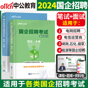 2024年国企招聘考试笔试一本通面试教材结构化真题库公共综合基础知识邮政中国烟草局石化电信资料央企央国企银行国网电网中储粮