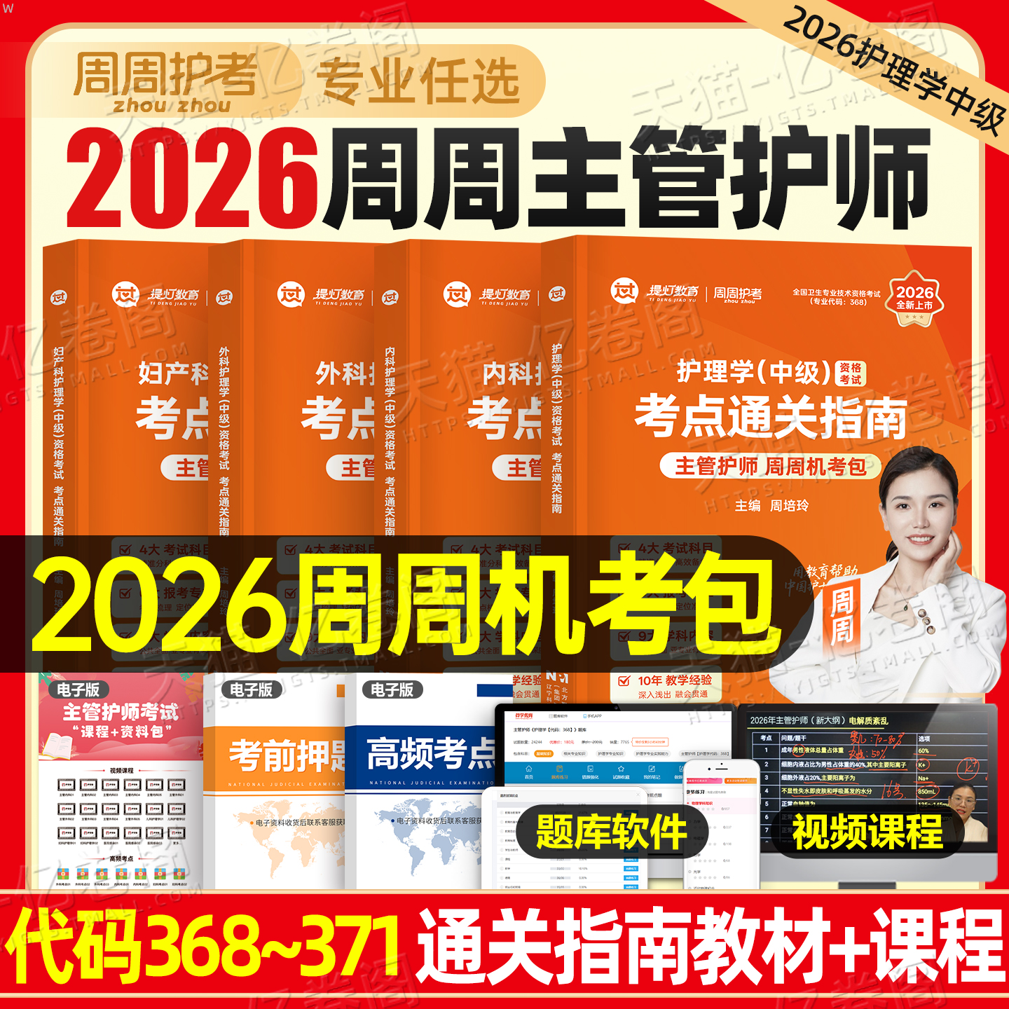 主管护师2026年护理学中级考试单科考点通关指南笔记基础知识相关专业历年真题模拟卷周周2025人卫版教材内科外科儿科妇产科社区26