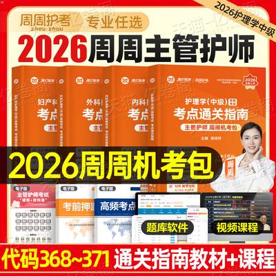 主管护师2026年护理学中级考试单科考点通关指南笔记基础知识相关专业历年真题模拟卷周周2025人卫版教材内科外科儿科妇产科社区26