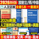 社影像技士技师考试书历年真题库军医证26主管 2026年放射医学技术士师中级卫生专业资格指导教材职称初级2025人民出版 人卫版 新版