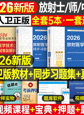 人卫版新版2026年放射医学技术士师中级卫生专业资格指导教材职称初级2025人民出版社影像技士技师考试书历年真题库军医证26主管