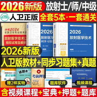 社影像技士技师考试书历年真题库军医证26主管 2026年放射医学技术士师中级卫生专业资格指导教材职称初级2025人民出版 人卫版 新版