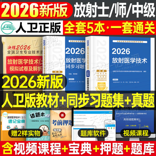 人卫版新版2026年放射医学技术士师中级卫生专业资格指导教材职称初级2025人民出版社影像技士技师考试书历年真题库军医证26主管