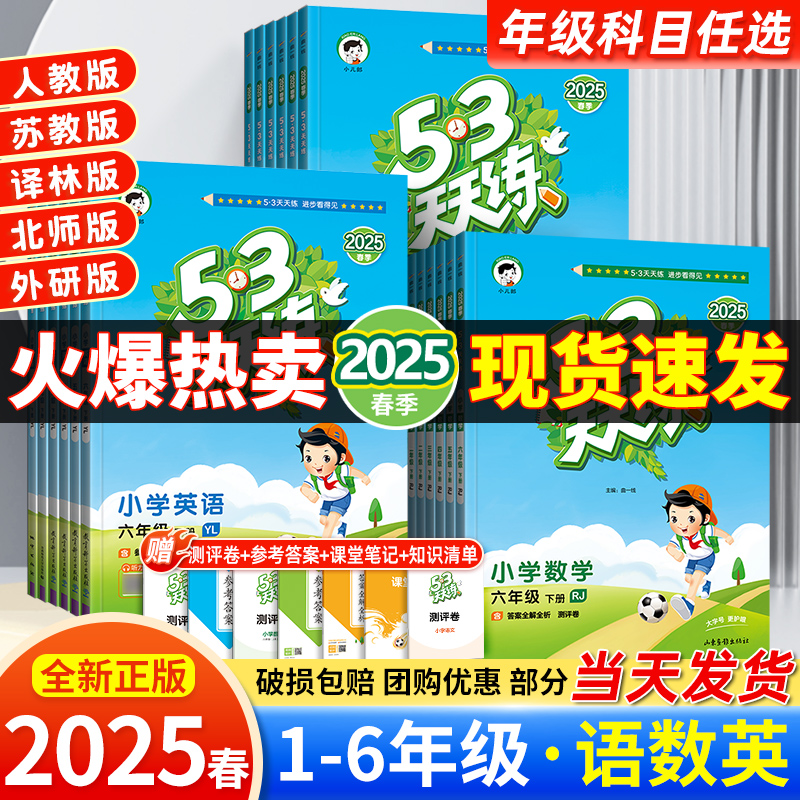 2025年新版53天天练小学语文数学英语人教版一年级二年级三年级四年级五年级六年级下册二下同步练习苏教版北师大译林测评卷练习册