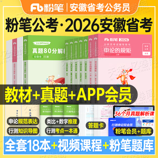粉笔公考2026年安徽省公务员考试行测和申论教材书历年真题库试卷刷题五千5模拟卷套卷资料26安徽省考2025考公乡镇公安财会计算机