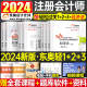 东奥2024年注册会计师经济法轻松过关1注会考试轻一2轻二3轻三cpa教材书税法会计24官方真题库习题资料练习题冬奥彩云三色笔记网课