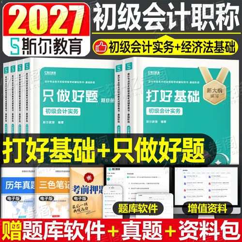 斯尔教育初级会计职称教材书备考2027年打好基础只做好题2026初会实务和经济法基础考试真题库刷题27初快刘忠官方习题练习题轻一1