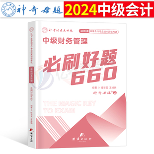 2024年中级会计职称财务管理必刷题660母题习题册历年真题库试卷纸质刷题24财管考试教材章节练习题轻一官方三色笔记习题毕过必过