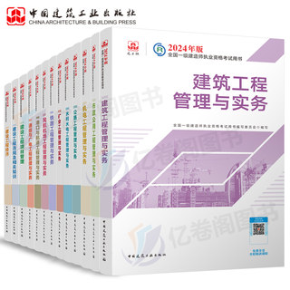 建工社2024年一级建造师教材书24版一建建筑市政机电公路水利水电矿业通信与广电全套历年真题库试卷习题集官方一本通学习资料2023