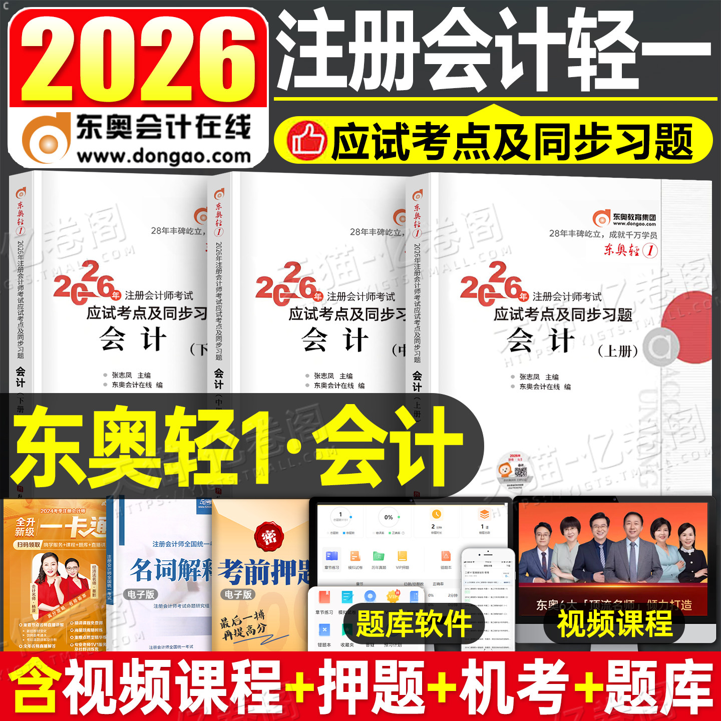 东奥2026年cpa会计轻松过关1注册会计师考试教材书真题库26注会轻一税法审计财管经济法战略习题2025注册师练习题资料三色笔记冬奥