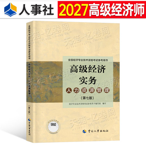高级经济师2027年人力资源管理教材官方书历年真题人资三色笔记备考一本通工商金融建筑与房地产财政税收知识产权2026考试环球网校