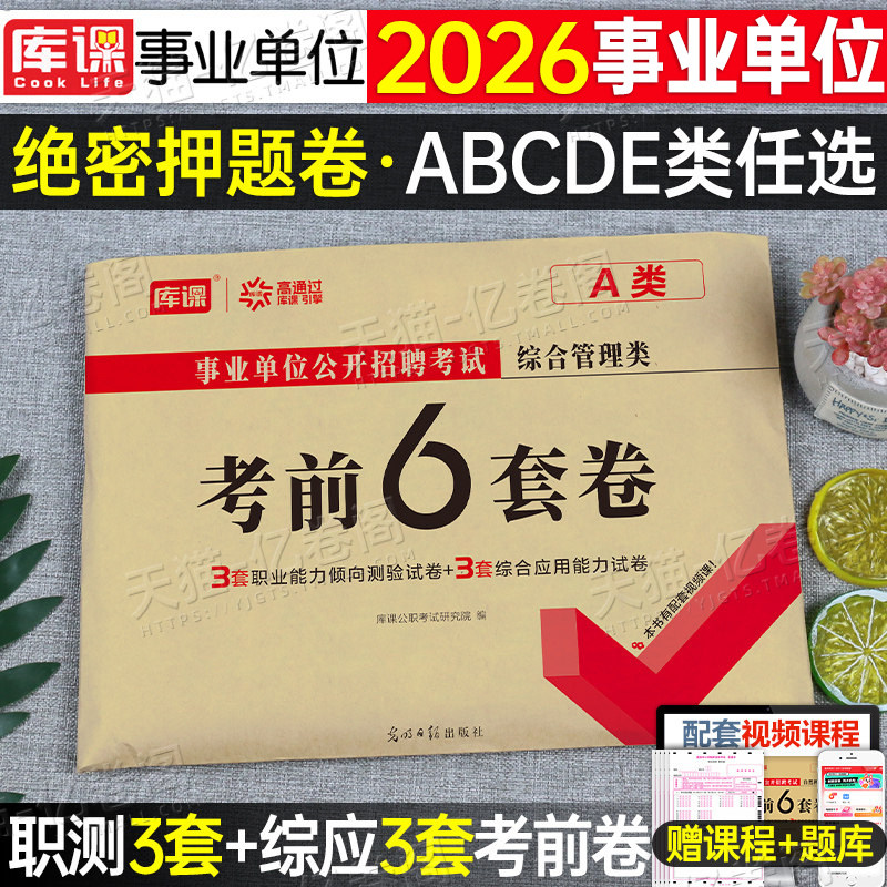 事业单位联考2026年冲刺押题密卷套卷事业编考试a类d综合应用能力B和职测C职业倾向测验刷题模拟试卷2025单云南省陕西重庆江西辽宁