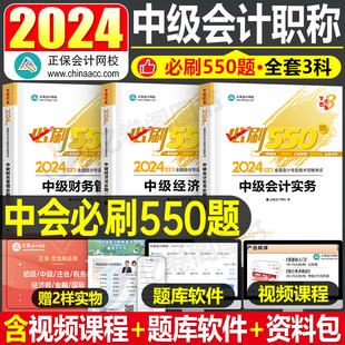 正保2024年中级会计师职称实务经济法财管必刷550题历年真题试卷考试教材官方章节练习题习题试题刷题习题册24资料必刷题纸质题库