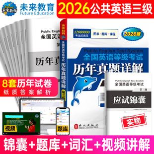 未来教育备考2026年公共英语三级考试历年真题试卷pets3全国等级3级书教材词汇书单词试题习题大学pest复习资料2025公三第三级成人
