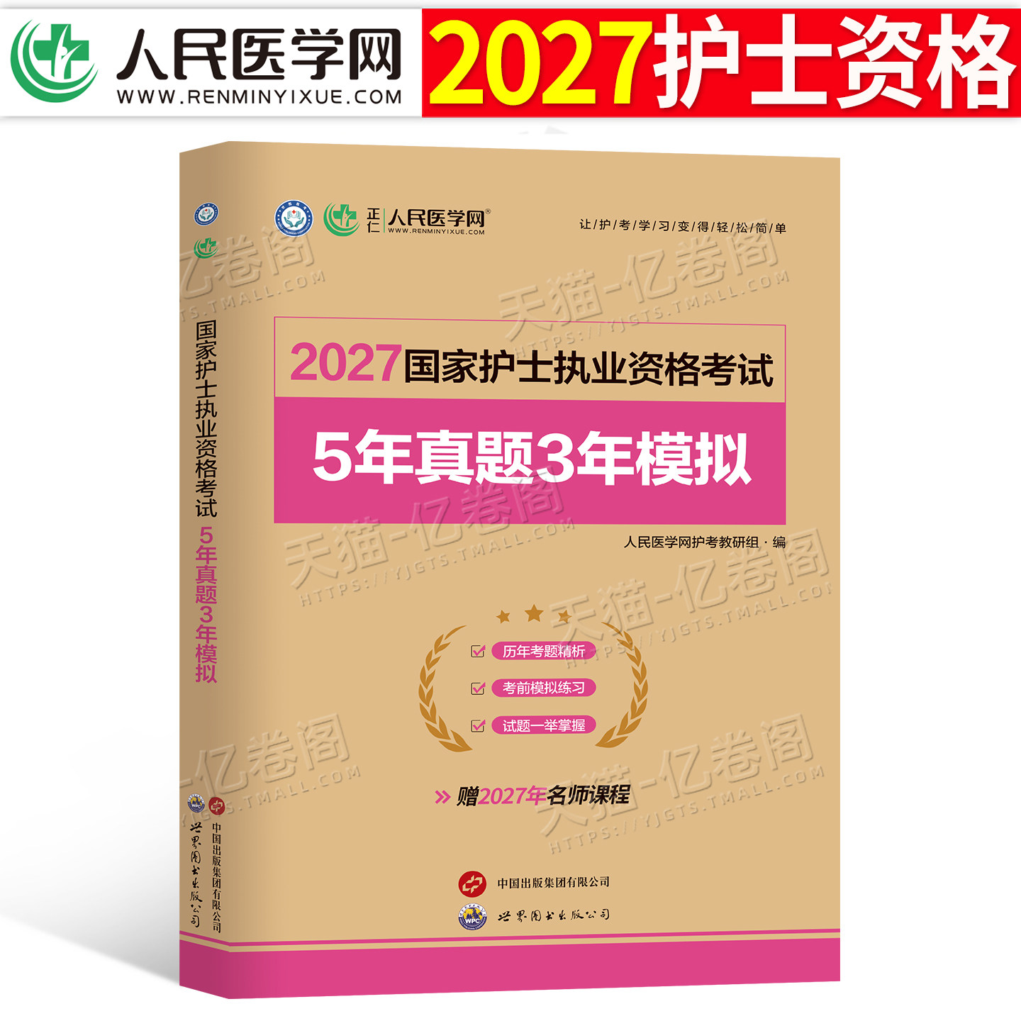 护考2026年护士执业资格证考试5年真题3年模拟历年刷题库试卷2025教材指导书军医职业护资资料备考26人卫版轻松过随身记雪狐狸卷子