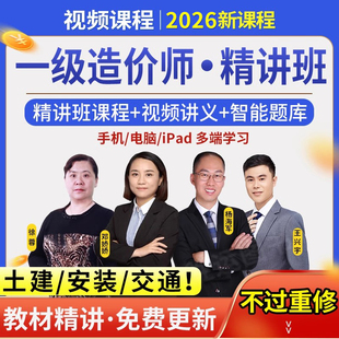 2026年一级造价师工程师考试精讲网课视频讲义电子版课件网络课程2025一造官方教材土建计量安装交通运输案例分析计价管理历年真题