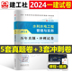 建工社2024年一级建造师考试水利水电工程管理与实务历年真题库冲刺试卷习题集24一建教材官方书籍章节练习题建筑市政学习资料试题