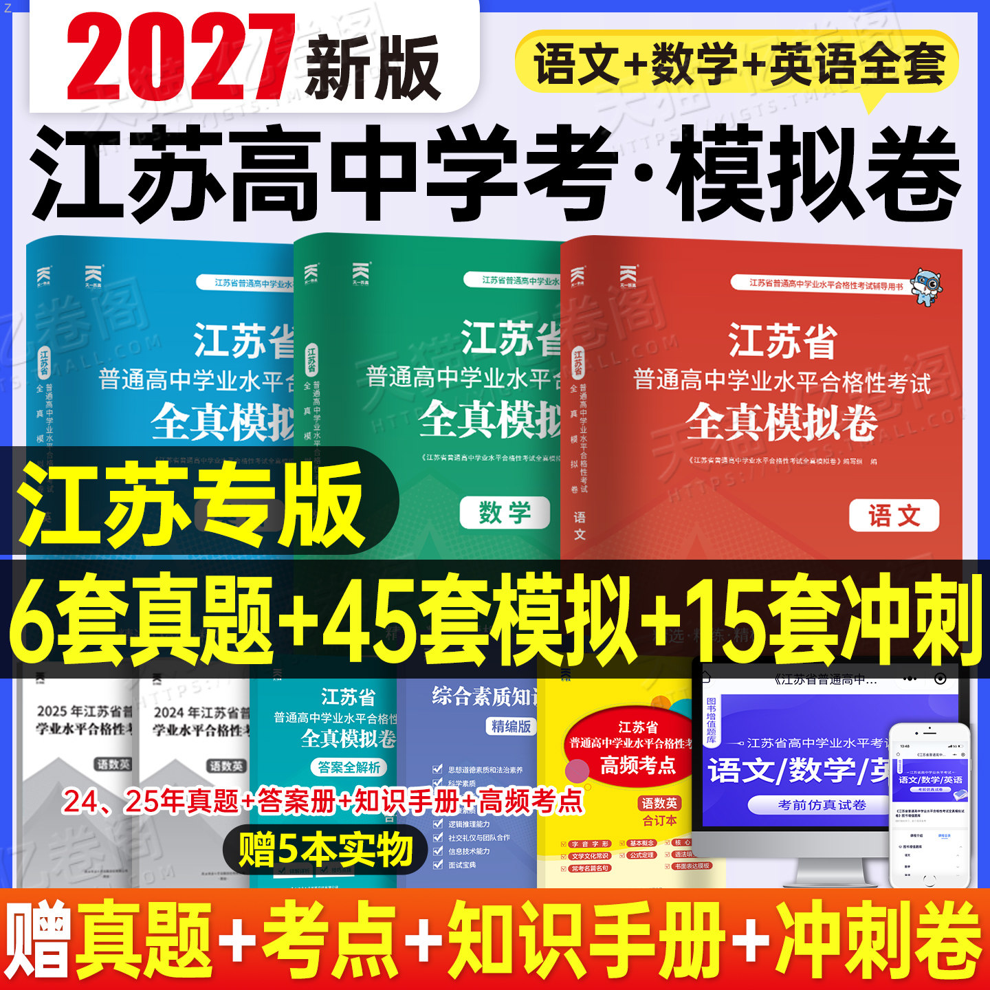 2026年江苏省普通高中学业水平合格性考试全真模拟卷语文数学英语合订本26江苏学考复习资料指导方案测试真题冲刺试卷网课综合素质