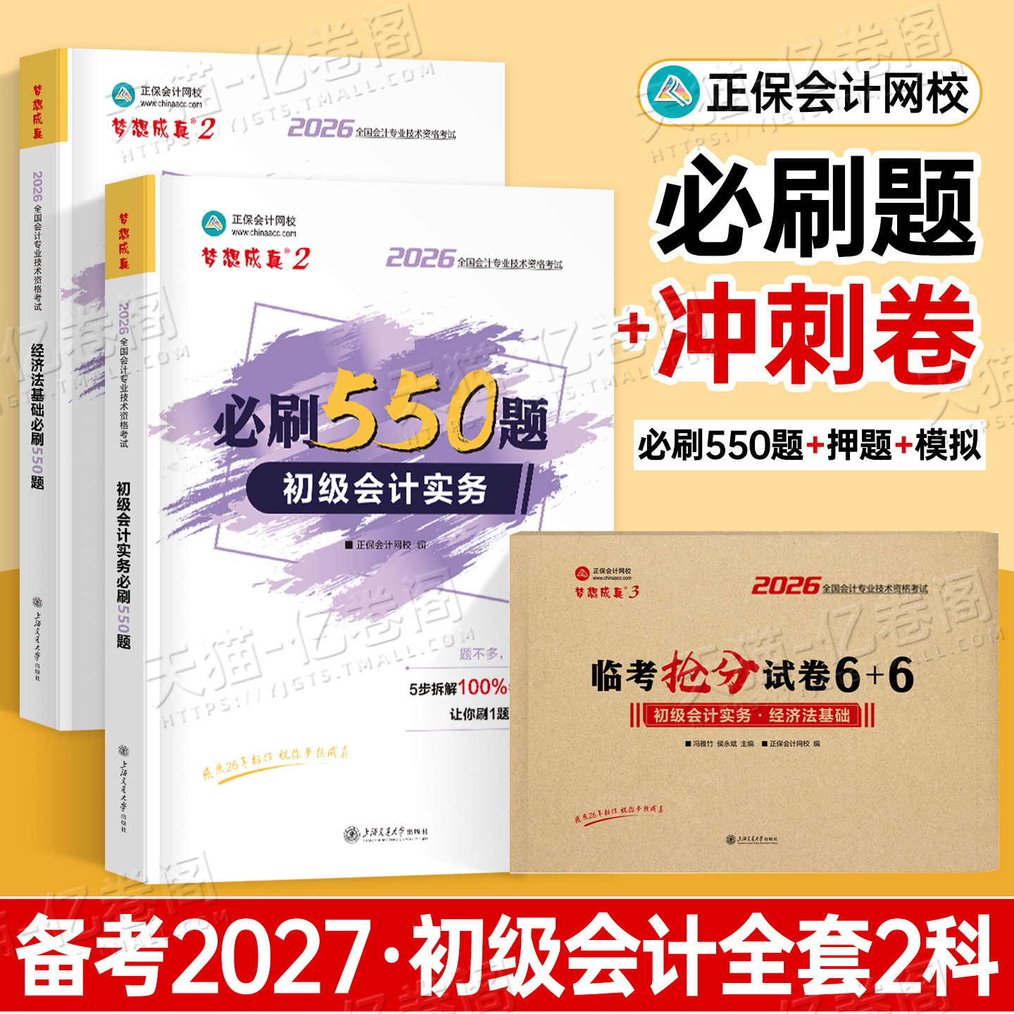 初级会计师职称2026年必刷550题实务和经济法基础教材历年真题库模拟试卷备考26官方初会考试书习题刷题章节练习题正保2025必刷题
