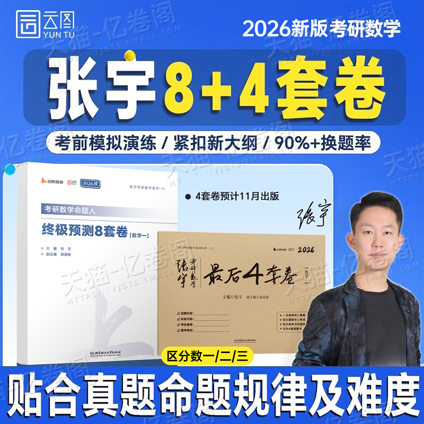 张宇2026年考研数学终极预测8套卷最后4套卷26数一1二2数三3冲刺试卷模拟卷押题刷题八套卷+四套卷真题1000题强化36过关版6加3预测