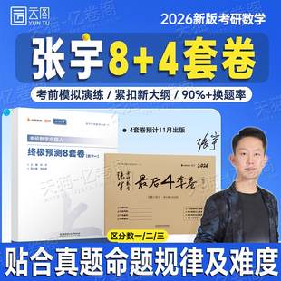 张宇2026年考研数学终极预测8套卷最后4套卷26数一1二2数三3冲刺试卷模拟卷押题刷题八套卷+四套卷真题1000题强化36过关版6加3预测