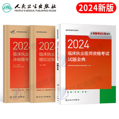 2024临床执业医师试题金典模拟卷