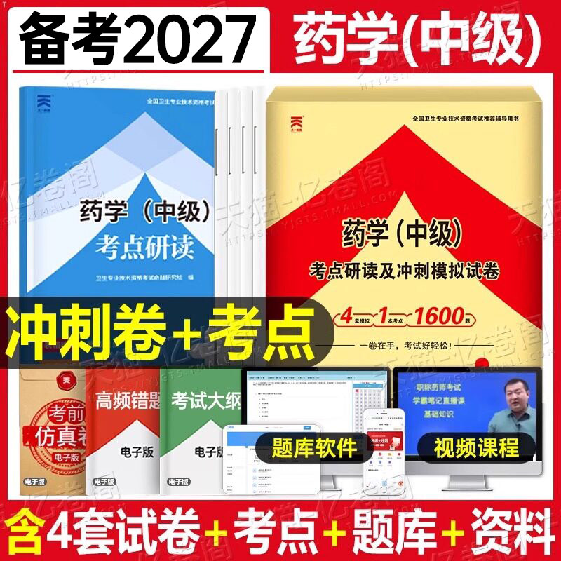 备考2027年主管药学中级历年真题库模拟试卷药剂师执业资格考试书2026初级士职业药师药学师职称西药习题集人卫版教材用书26练习题图片