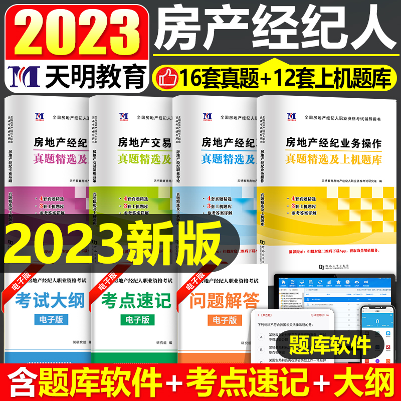 2023年房地产经纪人资格考试历年真题模拟试卷机考题库全国职业房产协理证教材书籍交易制度政策职业导论专业基础业务操作习题刷题-封面