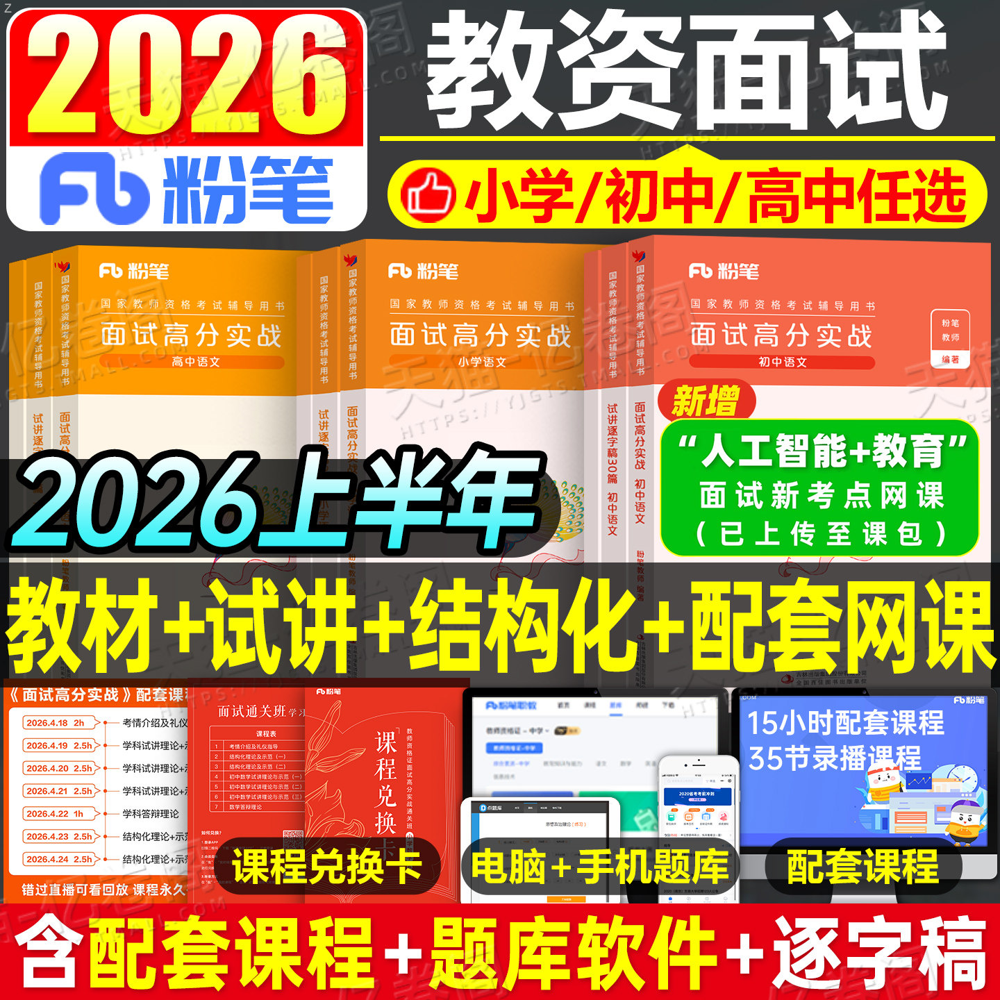 粉笔2026年上半年教师证资格考试面试教材书结构化金题50例试讲逐字稿30篇小学初中高中教资真题资料数学语文英语音乐书籍26下半年