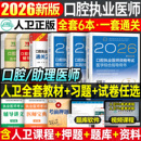 2026年新版 口腔执业助理医师资格考试指导用书实践技能教材书试题金典2025执医证历年真题库模拟试卷26二试国家医考主治职业 人卫版