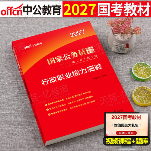 中公教育国考国家公务员考试