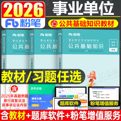 粉笔事业编公共基础知识教材习题