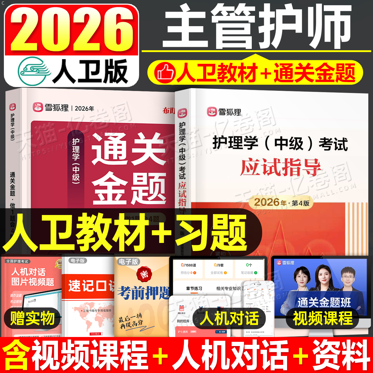 主管护师中级2026年护理学师考试应试指导教材书习题集历年真题库试卷必刷题雪狐狸26人卫版轻松过书籍丁振外科妇产科内科儿科2025