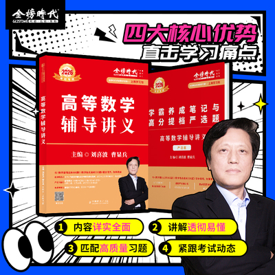 2026年考研刘喜波高等数学辅导讲义数学一1三3复习全书高数强化26金榜时代李永乐武忠祥线代概率论数二2提高篇教材660基础真题大学