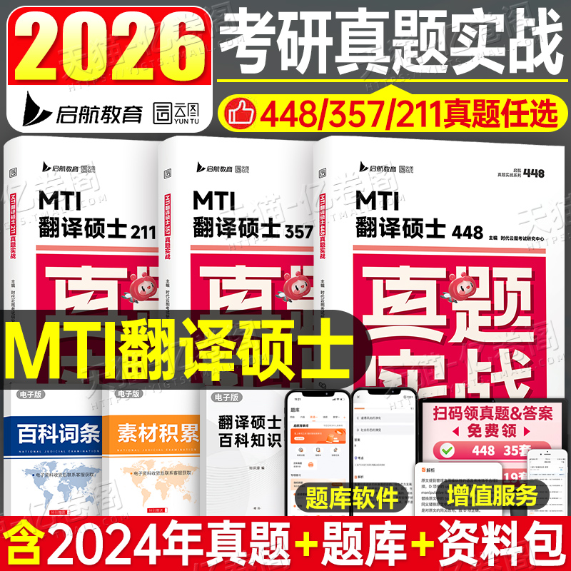 翻译硕士mti真题实战2026年211翻硕英语基础历年试卷题库习题刷题模拟卷26考研卷子套卷357狂背448汉语写作与百科知识黄皮书词条