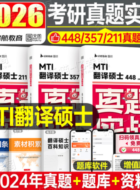 翻译硕士mti真题实战2027年211翻硕英语基础历年试卷题库27习题刷题模拟卷2026考研套卷357狂背448汉语写作与百科知识黄皮书词条26