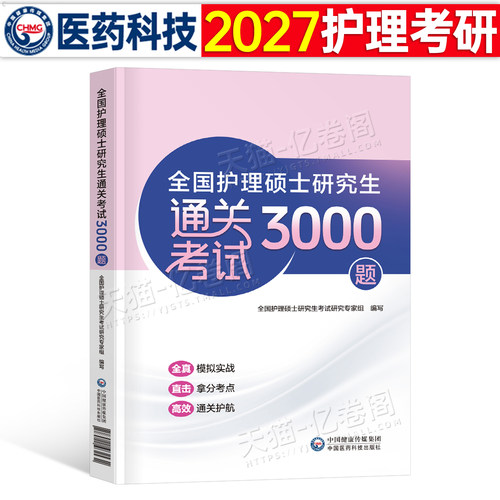 2027年考研护理综合硕士研究生考试通关必做3000题2026在职入学考试历年真题模拟试卷27护综资料教材用书蓝宝书网课笔记口袋书308