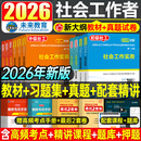 社社区招聘资料中级职业水平26 官方社会工作者初级2026年考试教材社会实务和综合能力历年真题库试卷助理社工师2025全国证中国出版