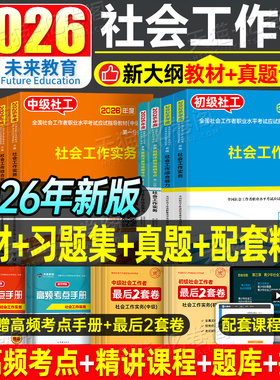 官方社会工作者初级2026年考试教材社会实务和综合能力历年真题库试卷助理社工师2025全国证中国出版社社区招聘资料中级职业水平26