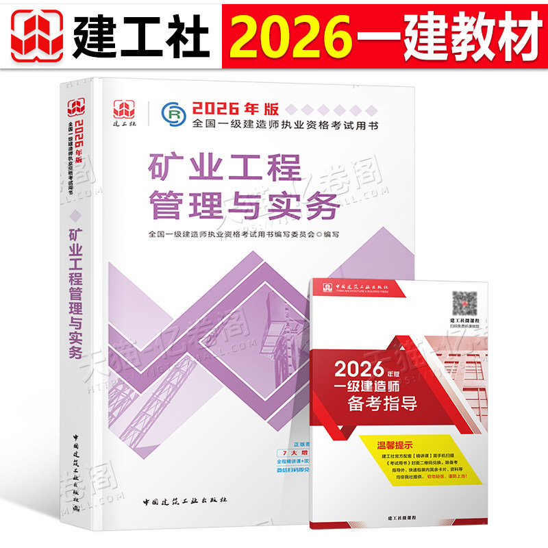 建工社官方备2026年一建教材矿业工程管理与实务单本单科26版全国一级建造师考试书历年真题试卷章节习题集2025中国建筑工业出版社,书籍/杂志/报纸,全国一级建造师考试,淘宝优惠券,粉丝福利购,淘宝优惠卷