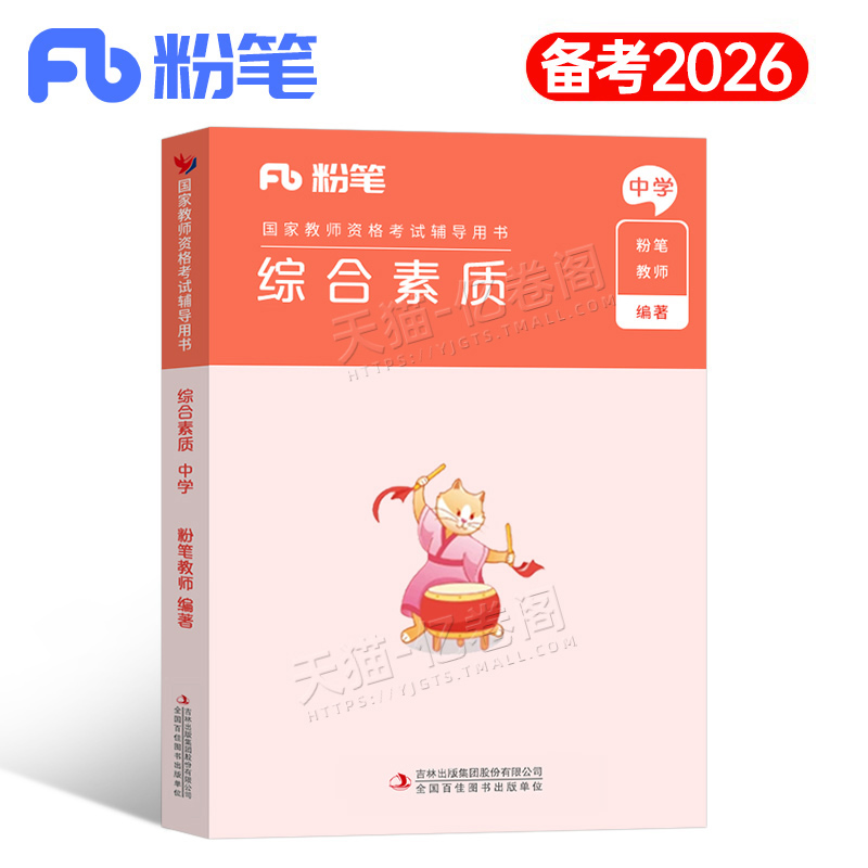 综合素质粉笔2026年教师证资格考试专用教材中学小学幼儿园真题试卷教资资料26上半年刷题试题笔试书中职高中初中科目押题科一书籍