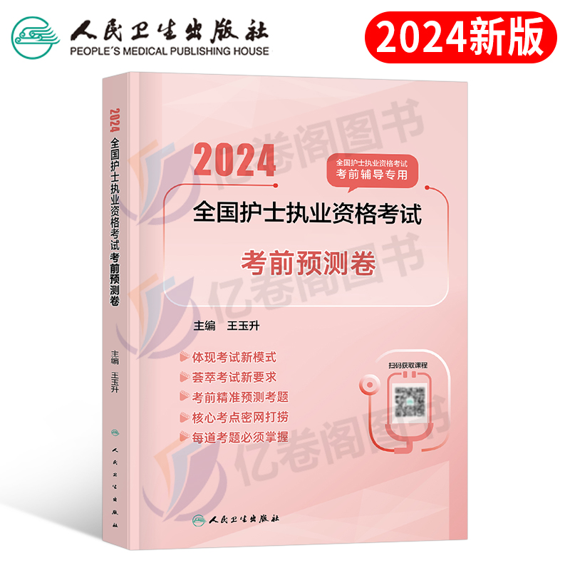 2024人卫版护士资格考前预测试卷