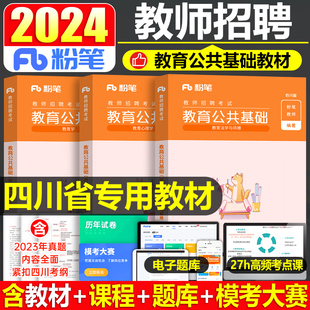 粉笔四川省教师公开招聘考试2024年教育公共基础专用教材书6000题2023考编用书历年真题库刷题教招教综综合知识教基四川公招编制D