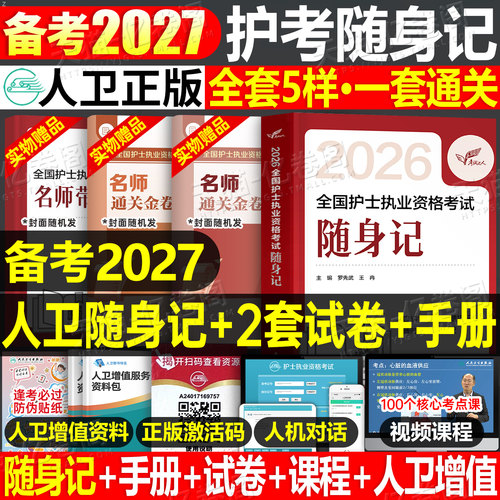 备考2027年全国护士资格证考试随身记历年真题库试卷2026复习资料练习题职业博傲执业护资试题教材刷题人卫版护考指导书军医网课26 - 封面