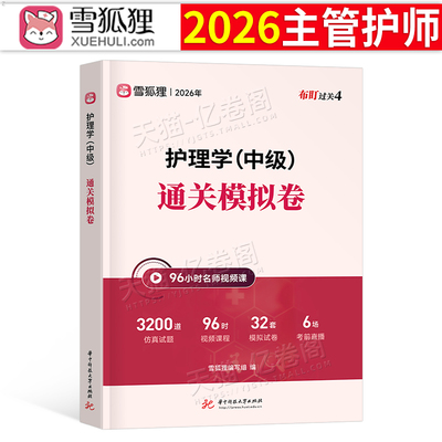 雪狐狸主管护师备考2026年护理学中级考试通关模拟卷历年真题库冲刺试卷资料习题集押题试题26人卫版军医教材轻松过刷题练习题2025